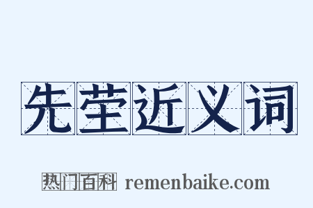 先茔近义词是什么意思的图片